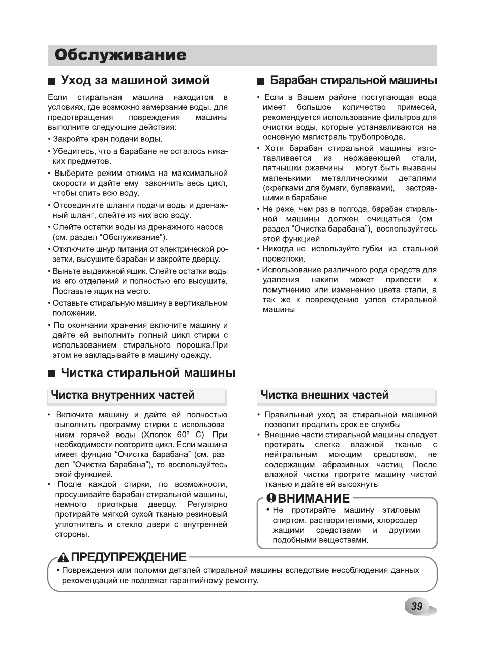 Уход за машиной зимой, Чистка стиральной машины чистка внутренних частей, А предупреждение