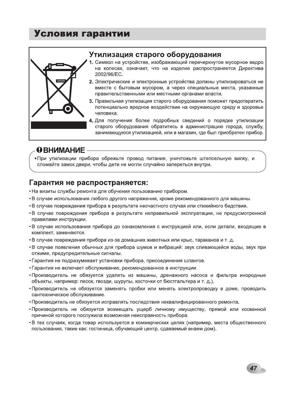 Условия гарантии, Утилизация старого оборудования, Обнимание v