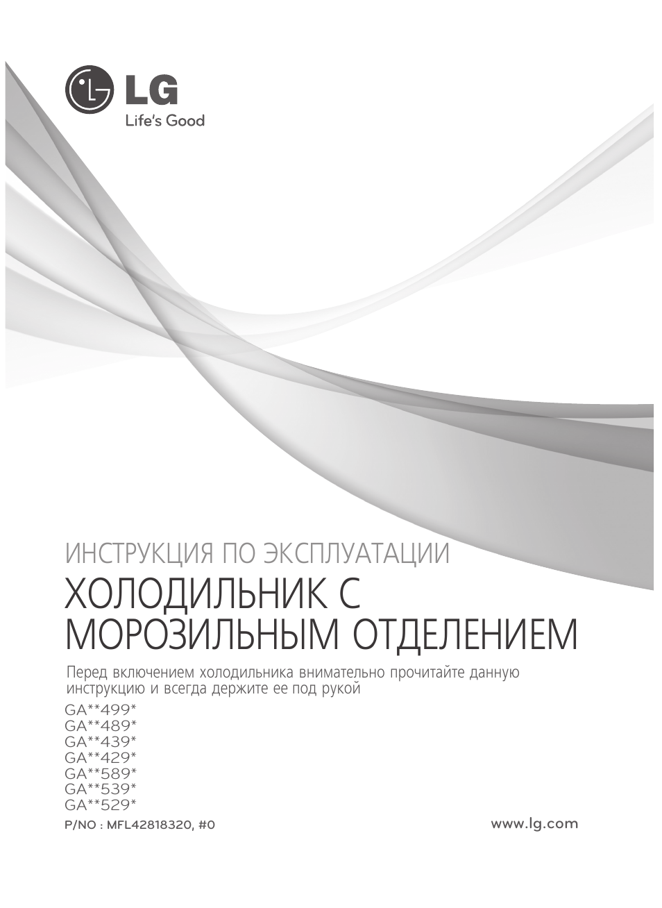 www.lg.com ХОЛОДИЛЬНИК С МОРОЗИЛЬНЫМ ОТДЕЛЕНИЕМ Перед включ...