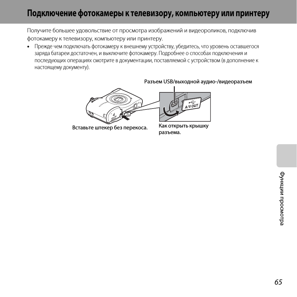 Подключение фотокамеры к телевизору, Компьютеру или принтеру