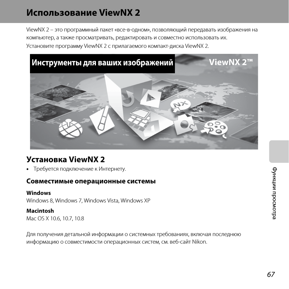 Использование viewnx 2, Установка viewnx 2, A 67)