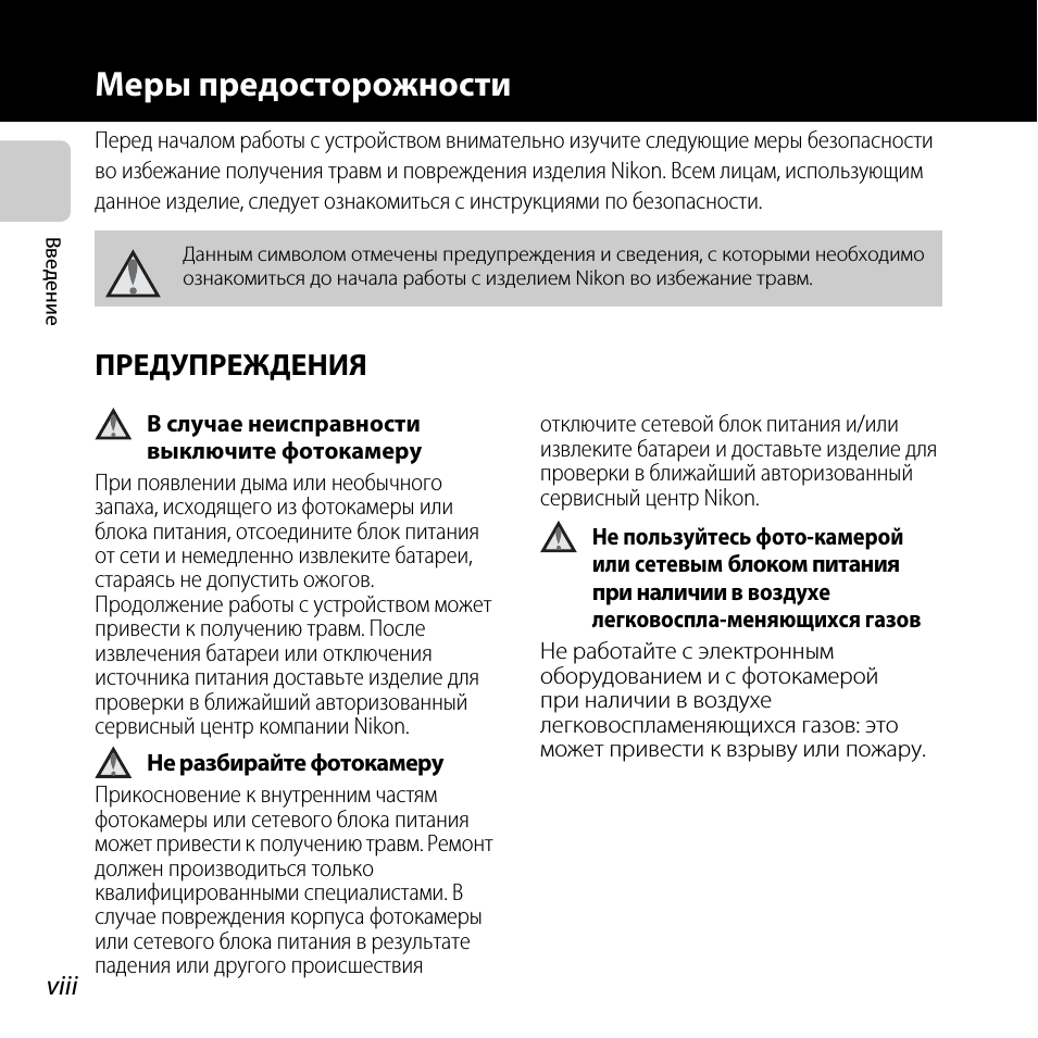 Меры предосторожности, Предупреждения