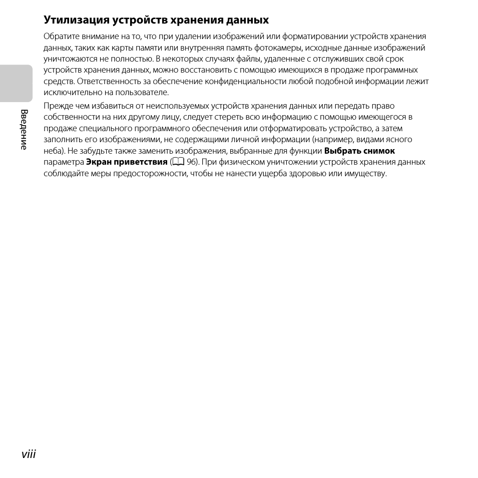 Viii, Утилизация устройств хранения данных
