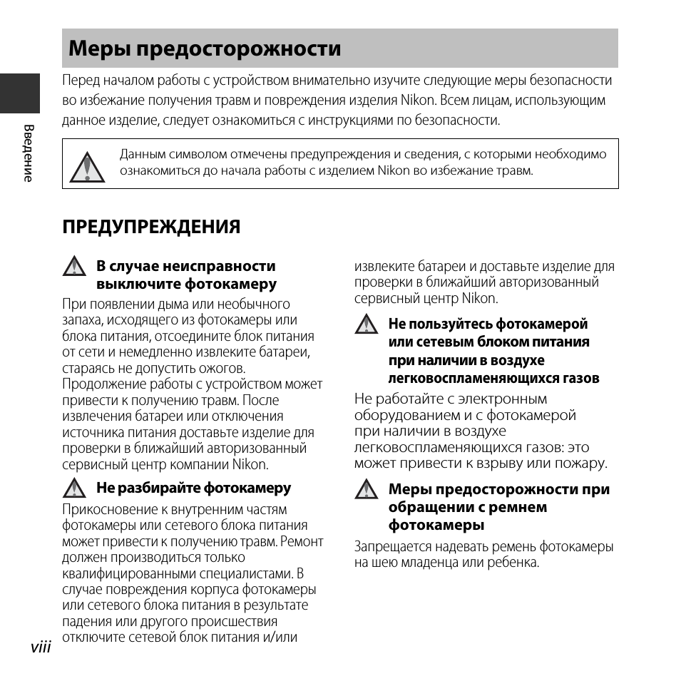 Меры предосторожности, Предупреждения