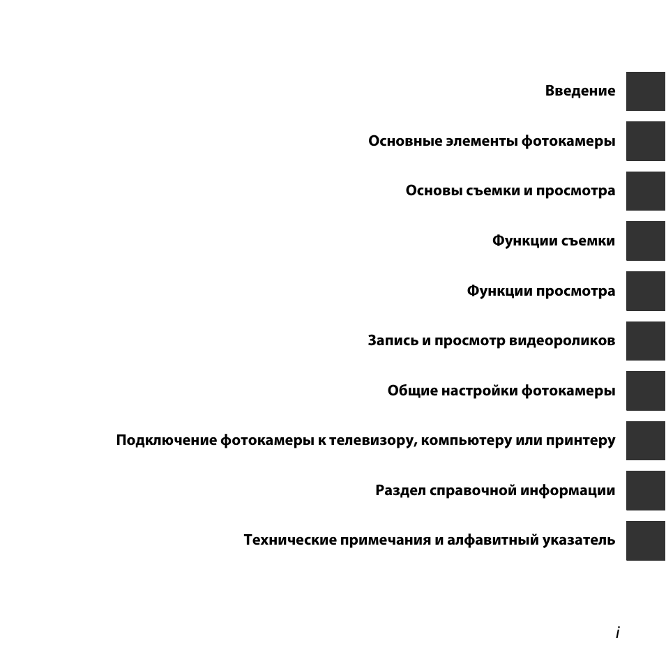 i Введение Основные элементы фотокамеры Основы съемки и прос...