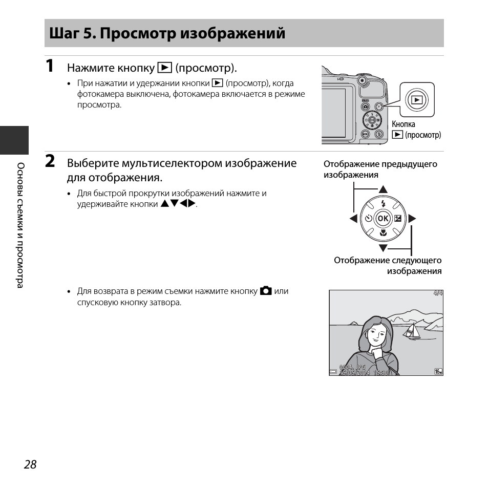 Шаг 5. просмотр изображений, Нажмите кнопку c (просмотр)