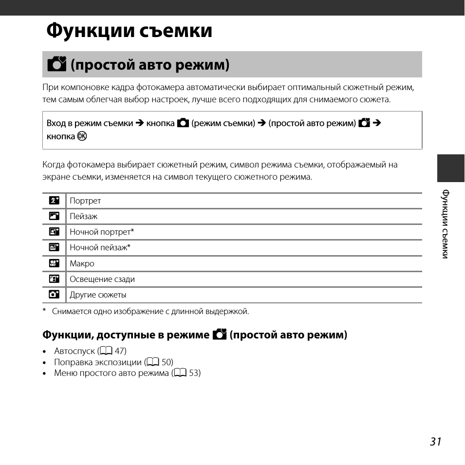 Функции съемки, Простой авто режим), A 31