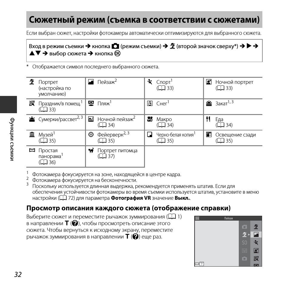 Сюжетный режим (съемка в соответствии с сюжетами), Сюжетный режим (съемка в соответствии, С сюжетами)