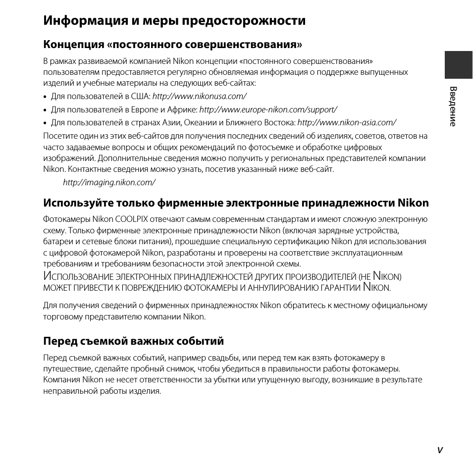 Информация и меры предосторожности