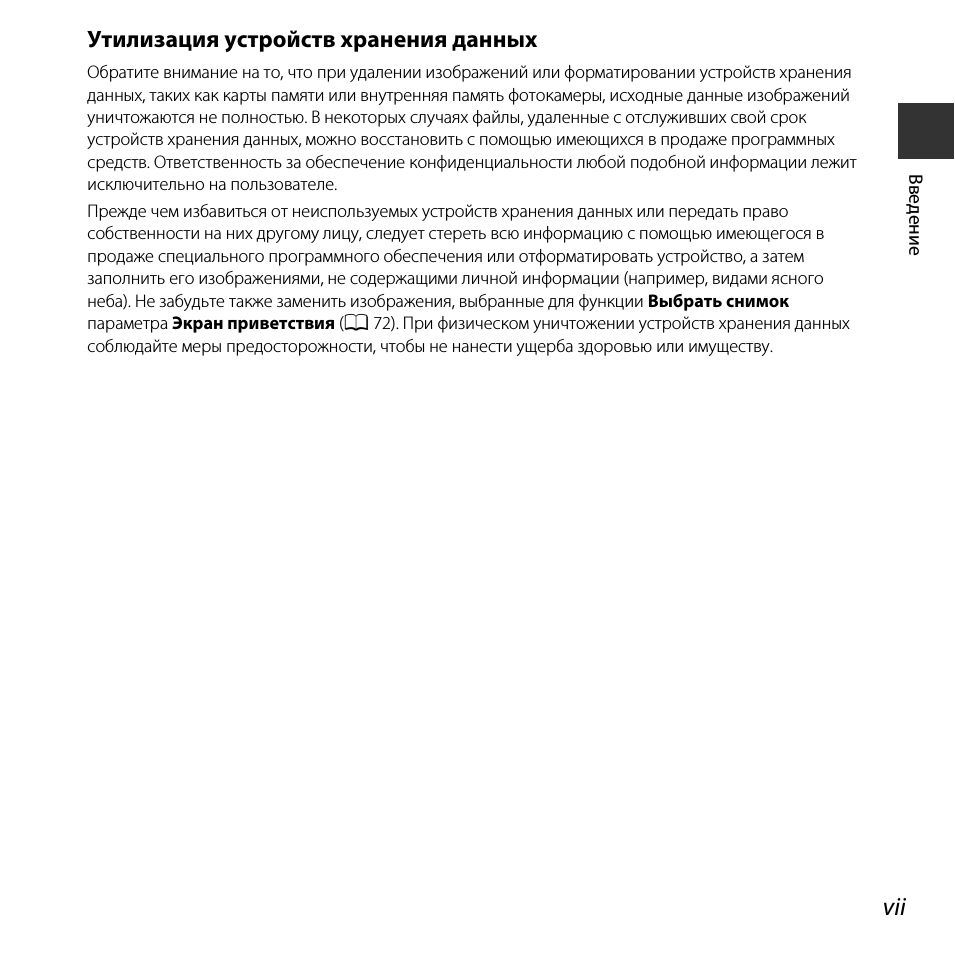 vii Вв ед ен ие Утилизация устройств хранения данных Обратит...