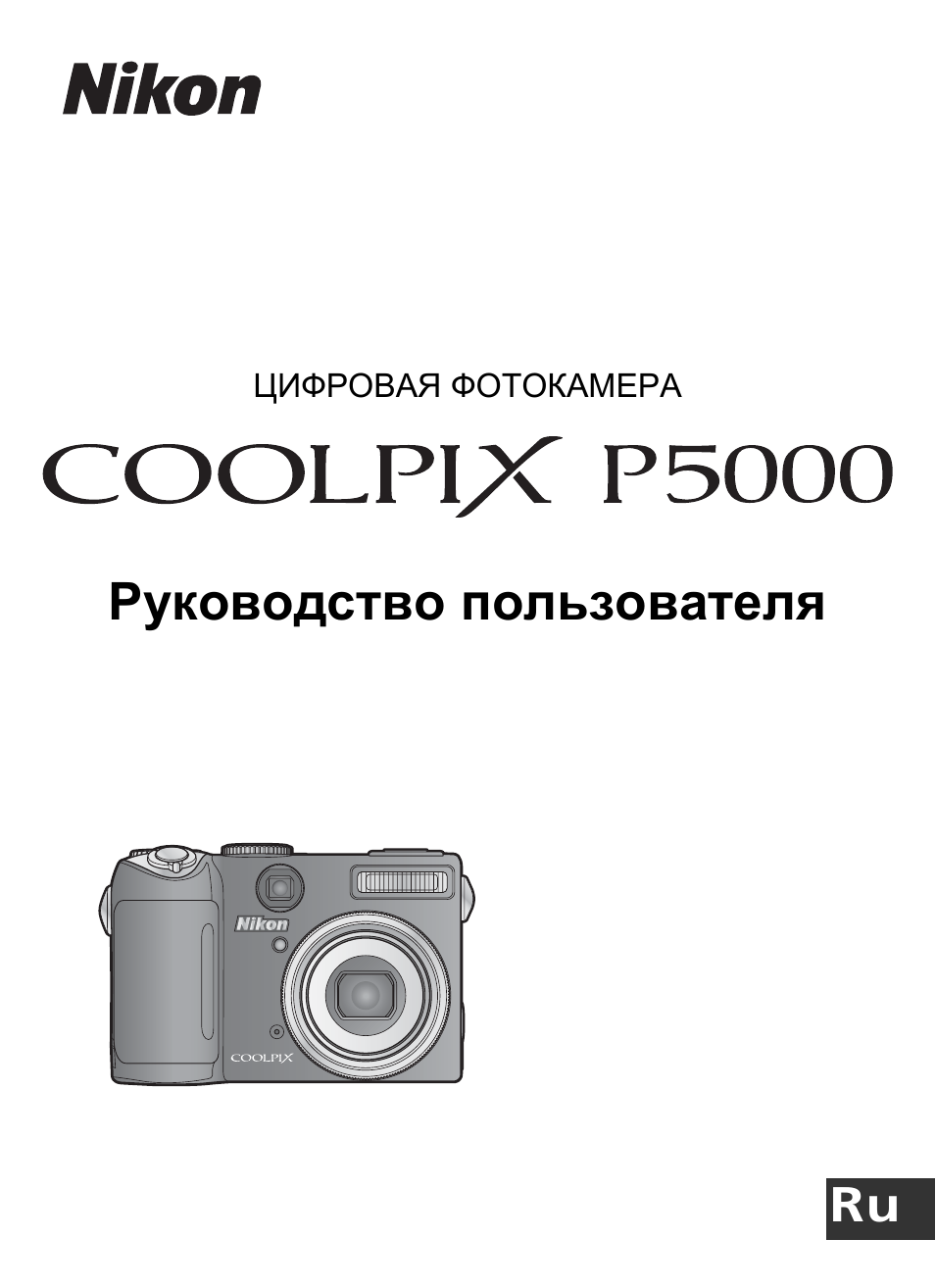 Руководство пользователя ЦИФРОВАЯ ФОТОКАМЕРА Ru...