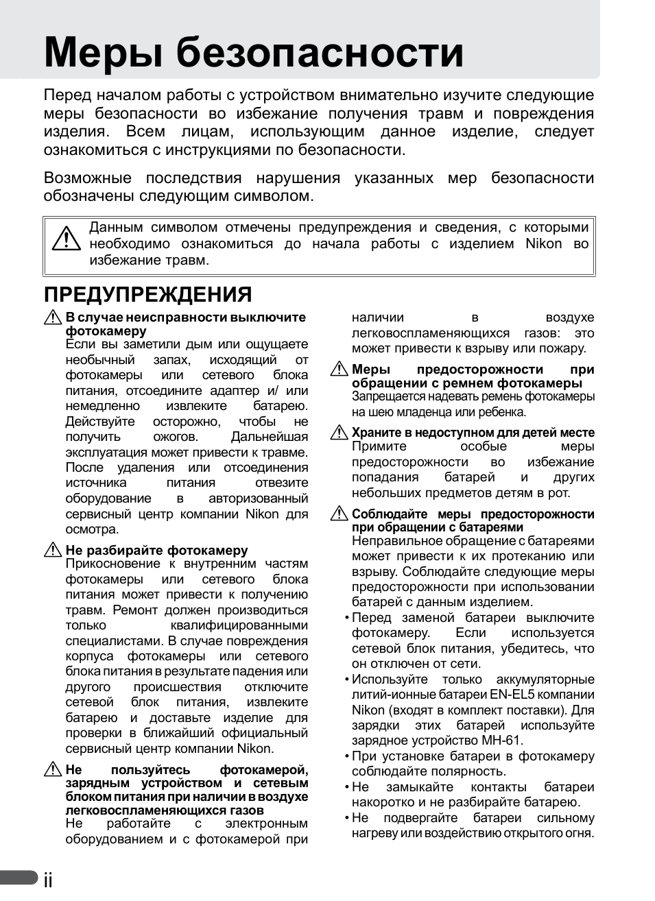 Меры безопасности, Предупреждения
