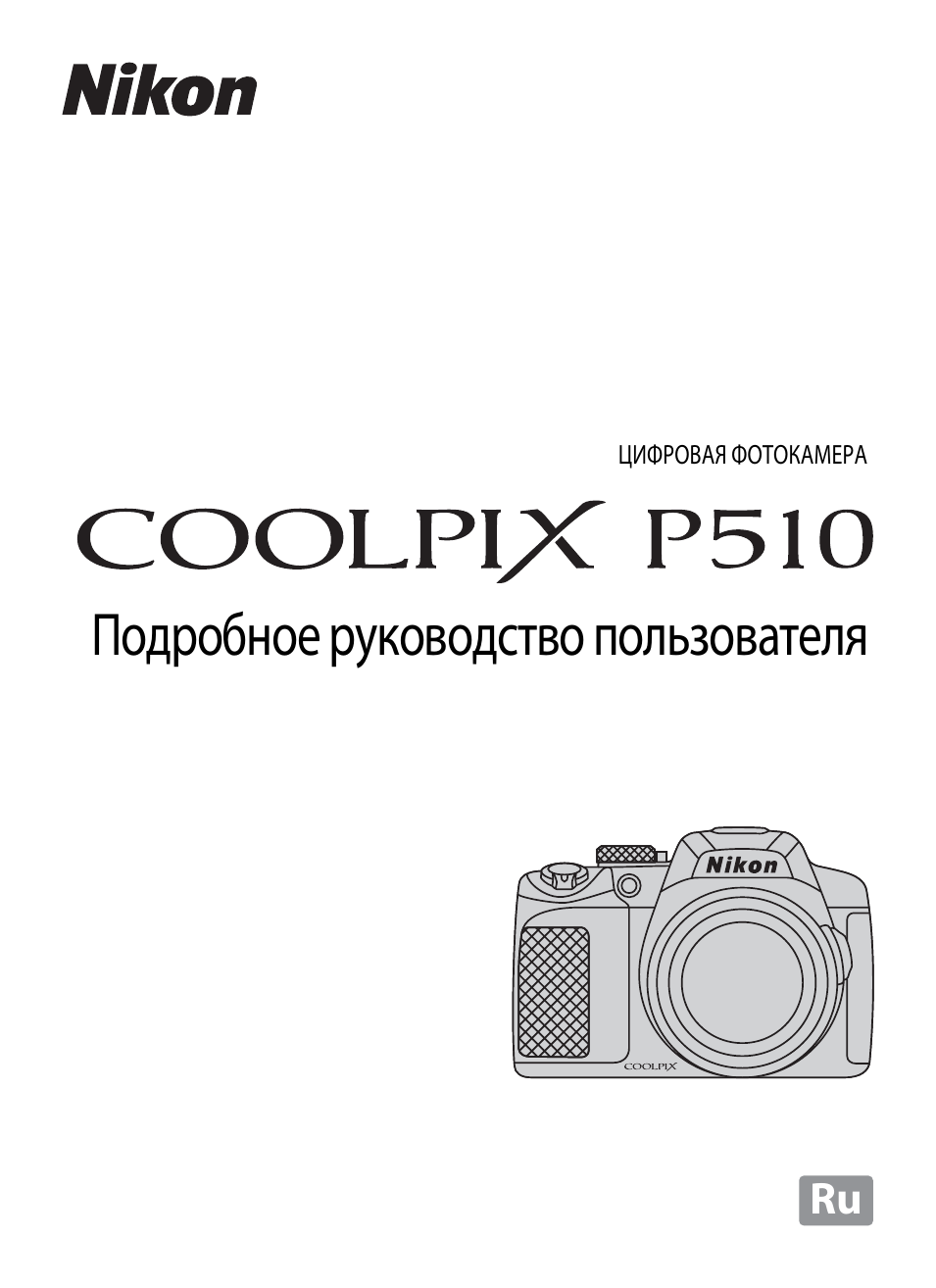 Ru Подробное руководство пользователя ЦИФРОВАЯ ФОТОКАМЕРА...