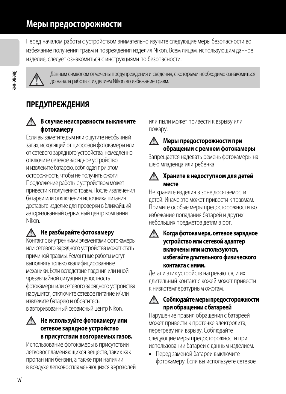 Меры предосторожности, Предупреждения