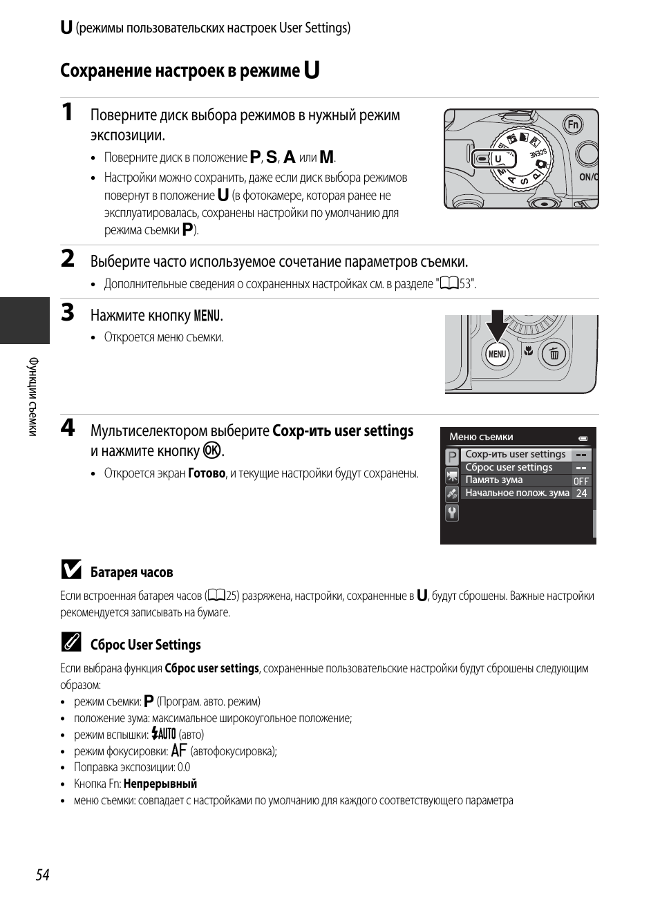Сохранение настроек в режиме u, Сохранение настроек в режиме, A54)