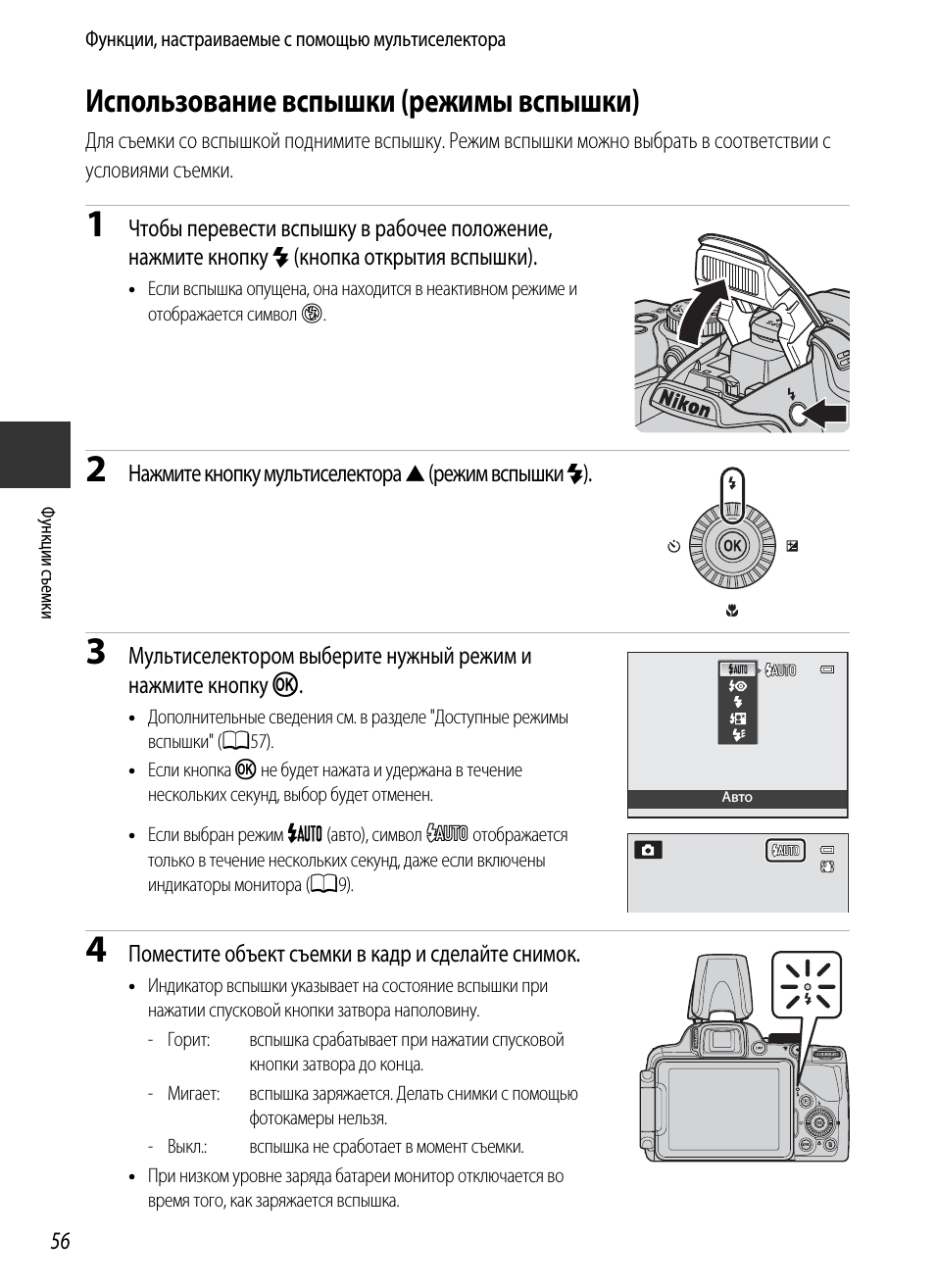 Использование вспышки (режимы вспышки), Положение, Шки (a56)
