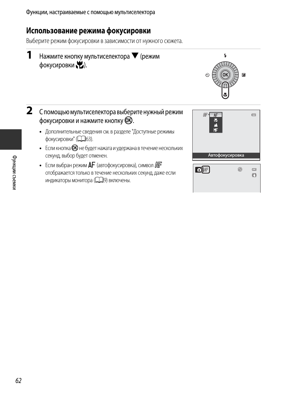 Использование режима фокусировки, A62)