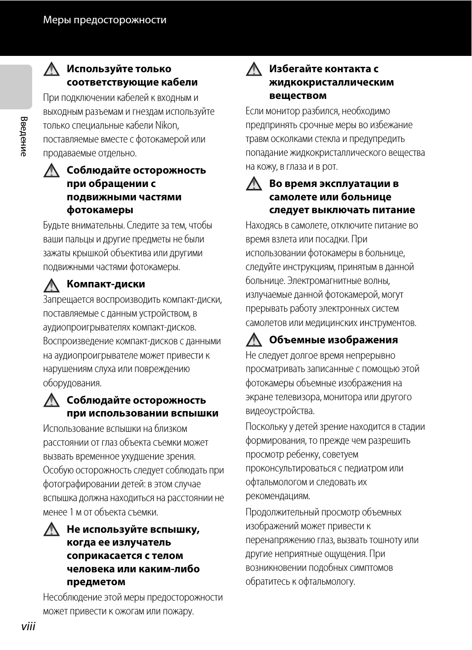 viii Меры предосторожности Вв ед ен ие Используйте только со...