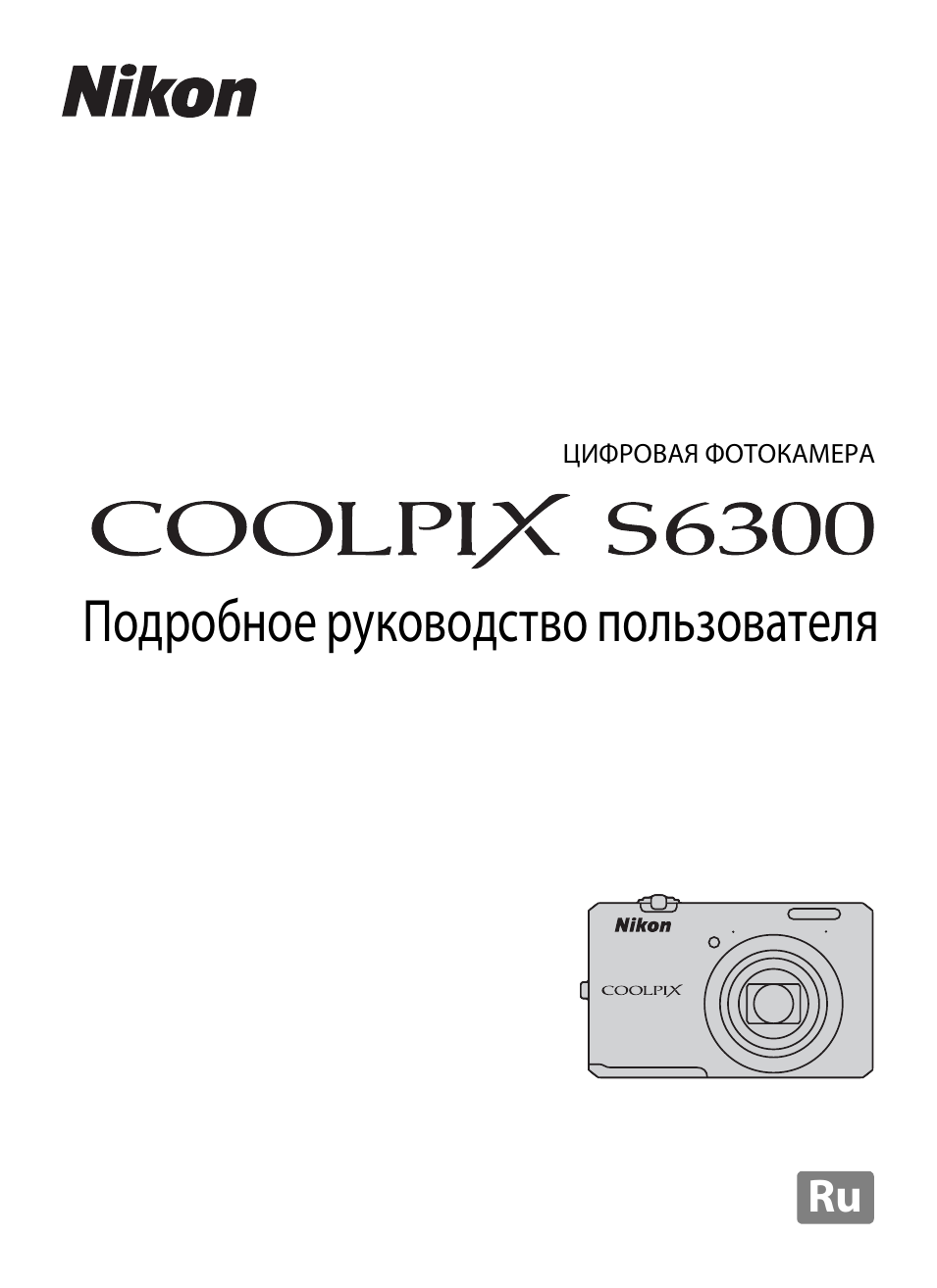 ЦИФРОВАЯ ФОТОКАМЕРА Подробное руководство пользователя Ru...