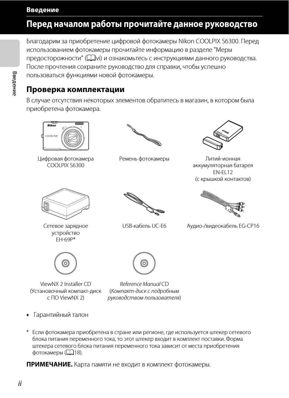 Введение, Перед началом работы прочитайте данное руководство, Проверка комплектации