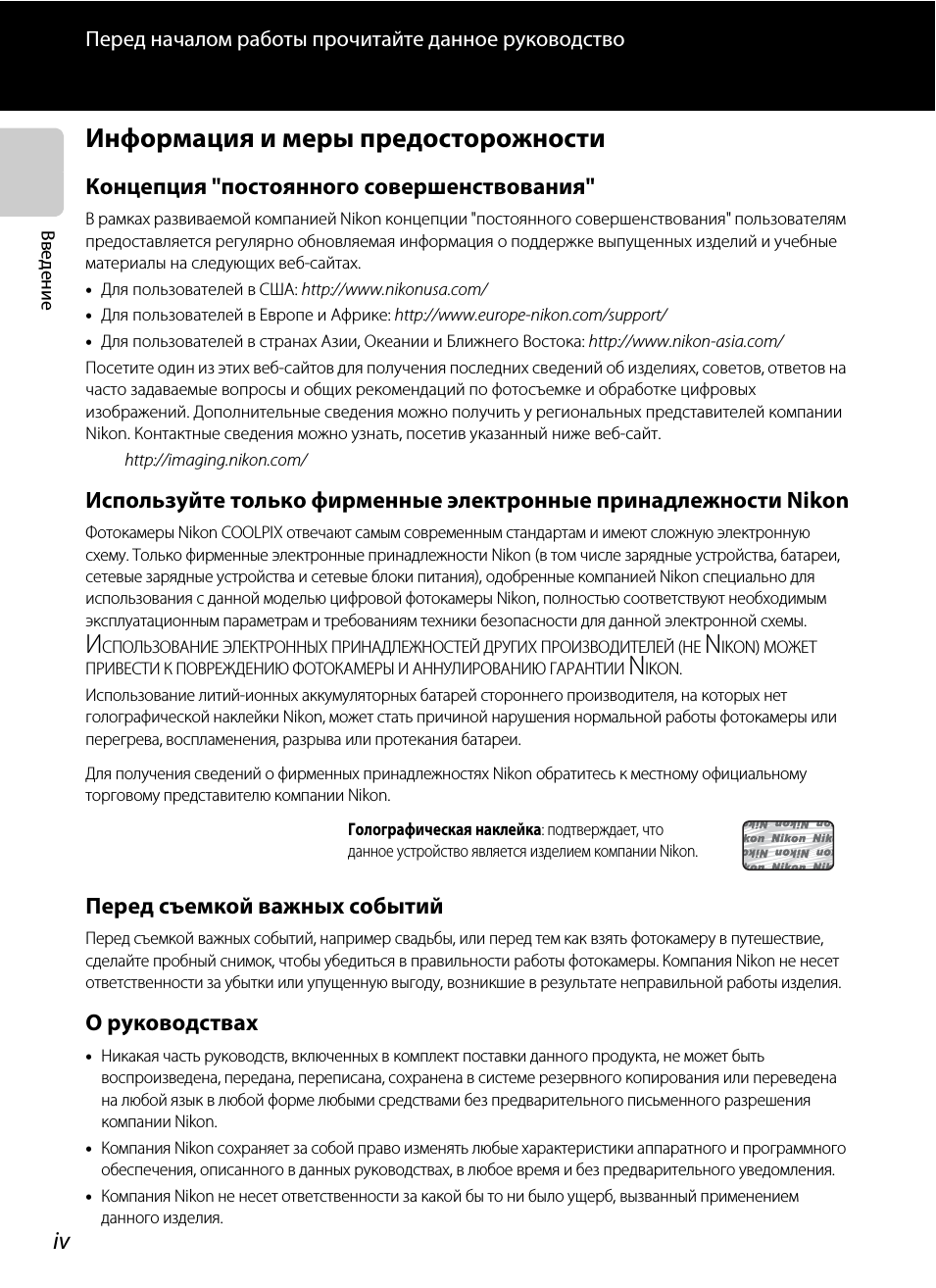 Информация и меры предосторожности
