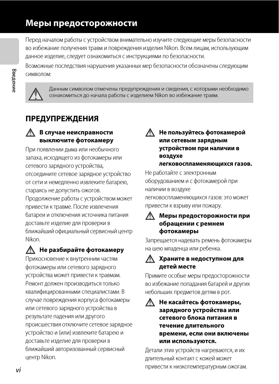 Меры предосторожности, Предупреждения