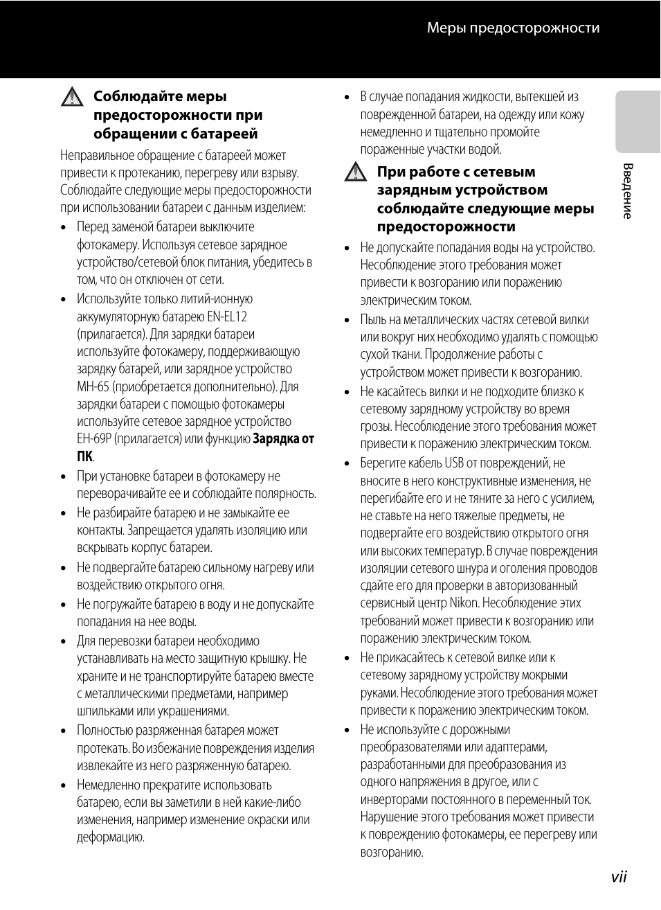 vii Меры предосторожности Вв ед ен ие Соблюдайте меры предос...