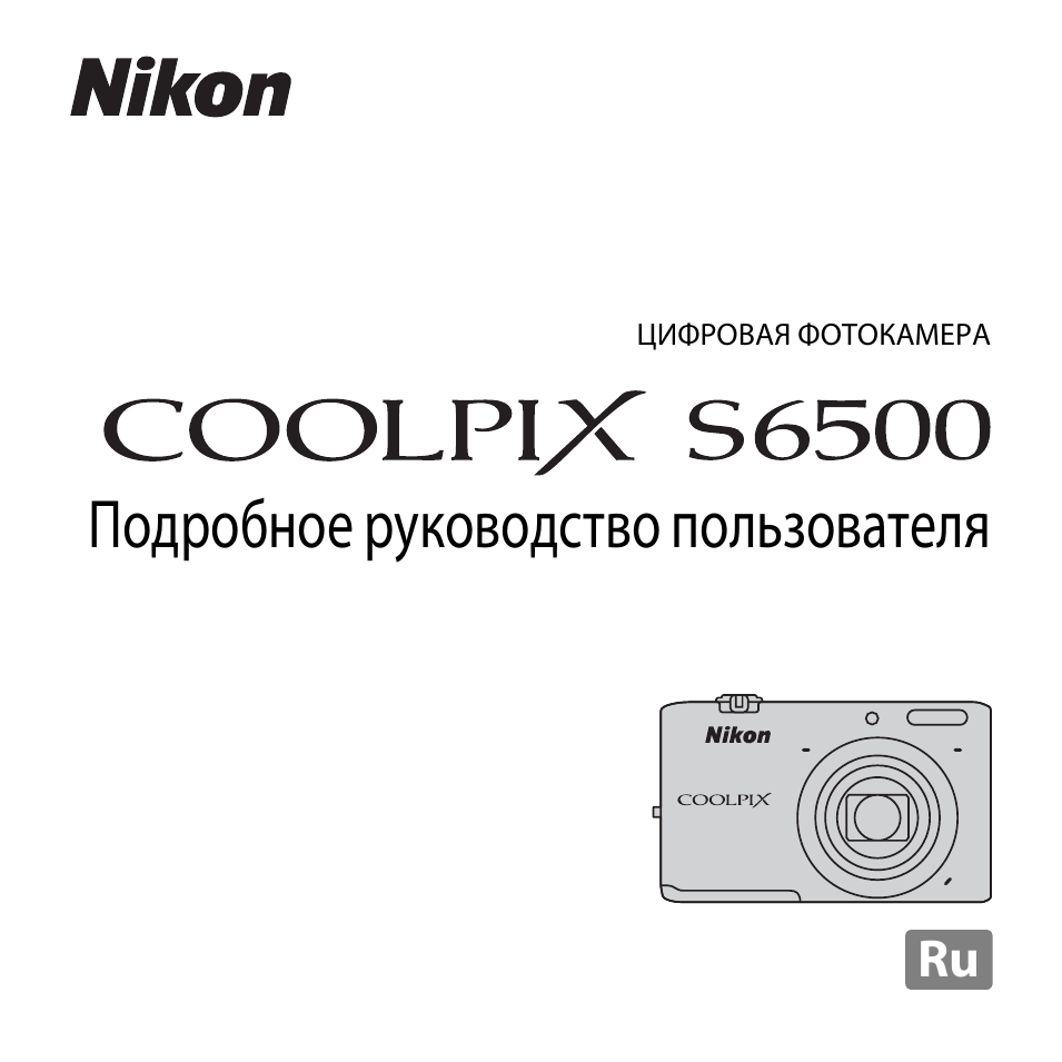 ЦИФРОВАЯ ФОТОКАМЕРА Подробное руководство пользователя Ru...