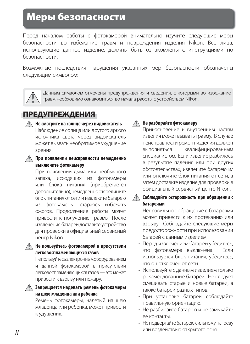Меры безопасности, Предупреждения