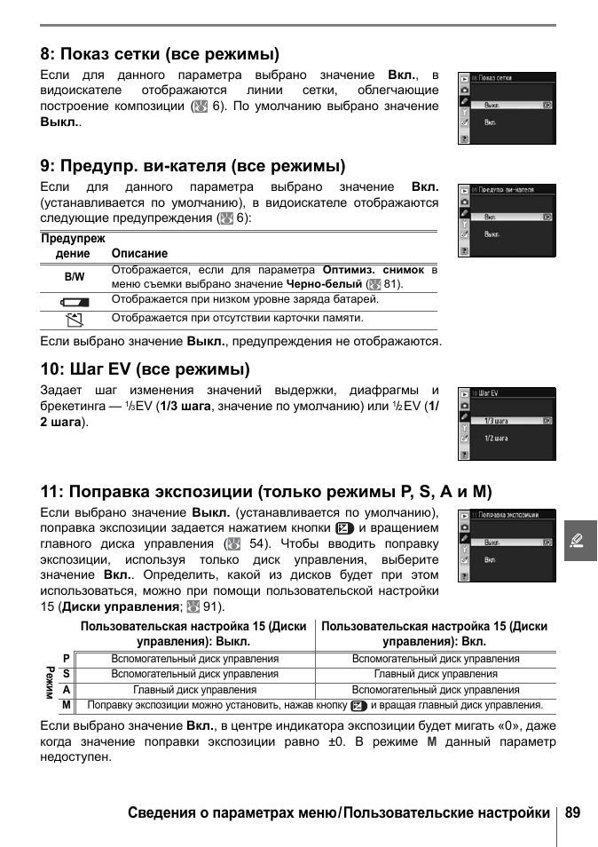 Показ сетки (все режимы), Предупр. ви-кателя (все режимы), Шаг ev (все режимы)