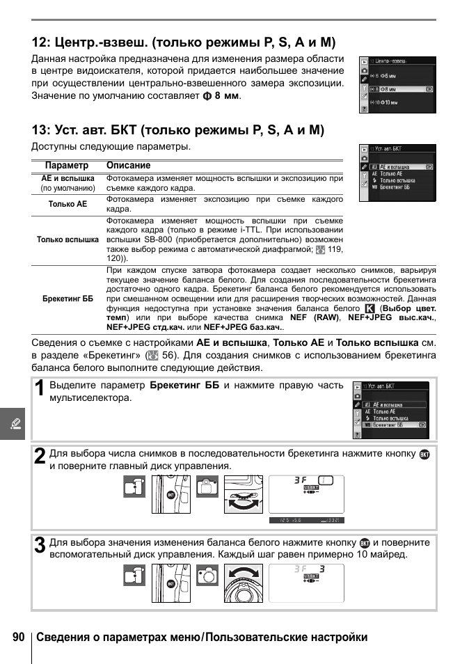 Центр.-взвеш. (только режимы p, s, a и m), Уст. авт. бкт (только режимы p, s, a и m)