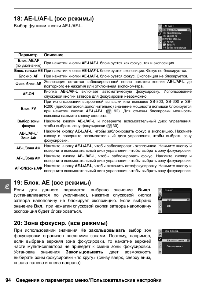 Ae-l/af-l (все режимы), Блок. ae (все режимы), Зона фокусир. (все режимы)