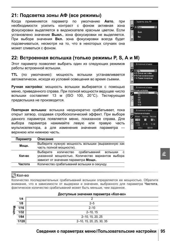 Подсветка зоны аф (все режимы), Встроенная вспышка (только режимы p, s, a и m)