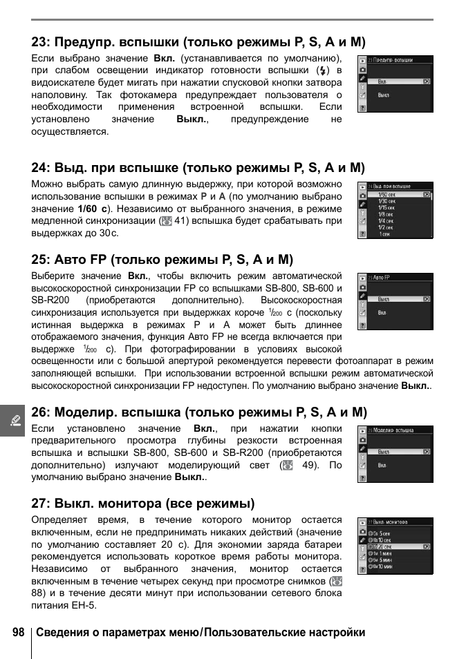 Предупр. вспышки (только режимы p, s, a и m), Выд. при вспышке (только режимы p, s, a и m), Авто fp (только режимы p, s, a и m)