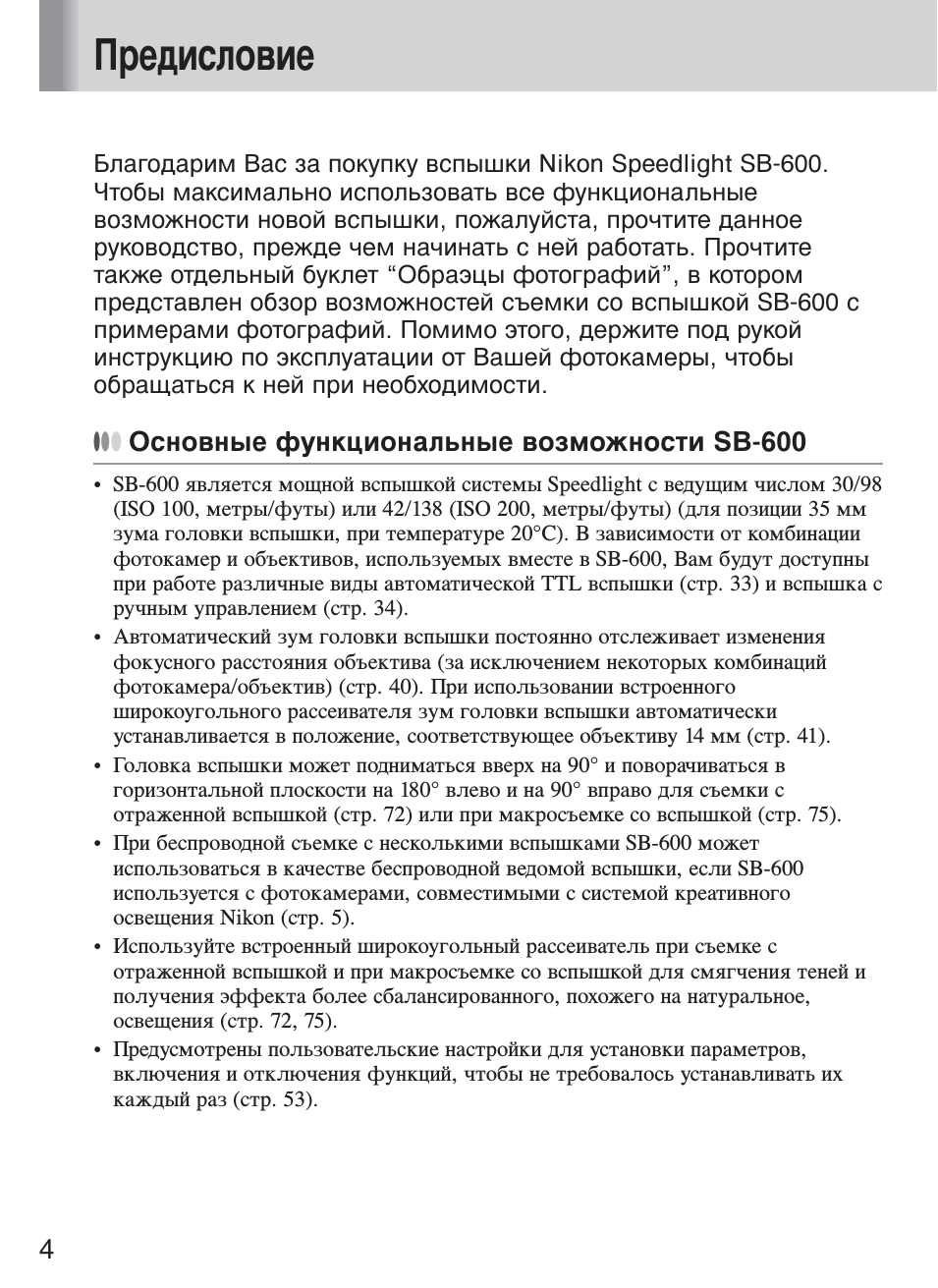 Предисловие, И основные функциональные возможности sb-600, Предисловие -6