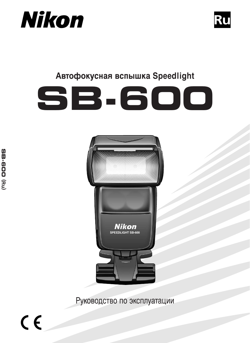 Nikon Автофокусная вспышка Speedlight С С Руководство по экс...