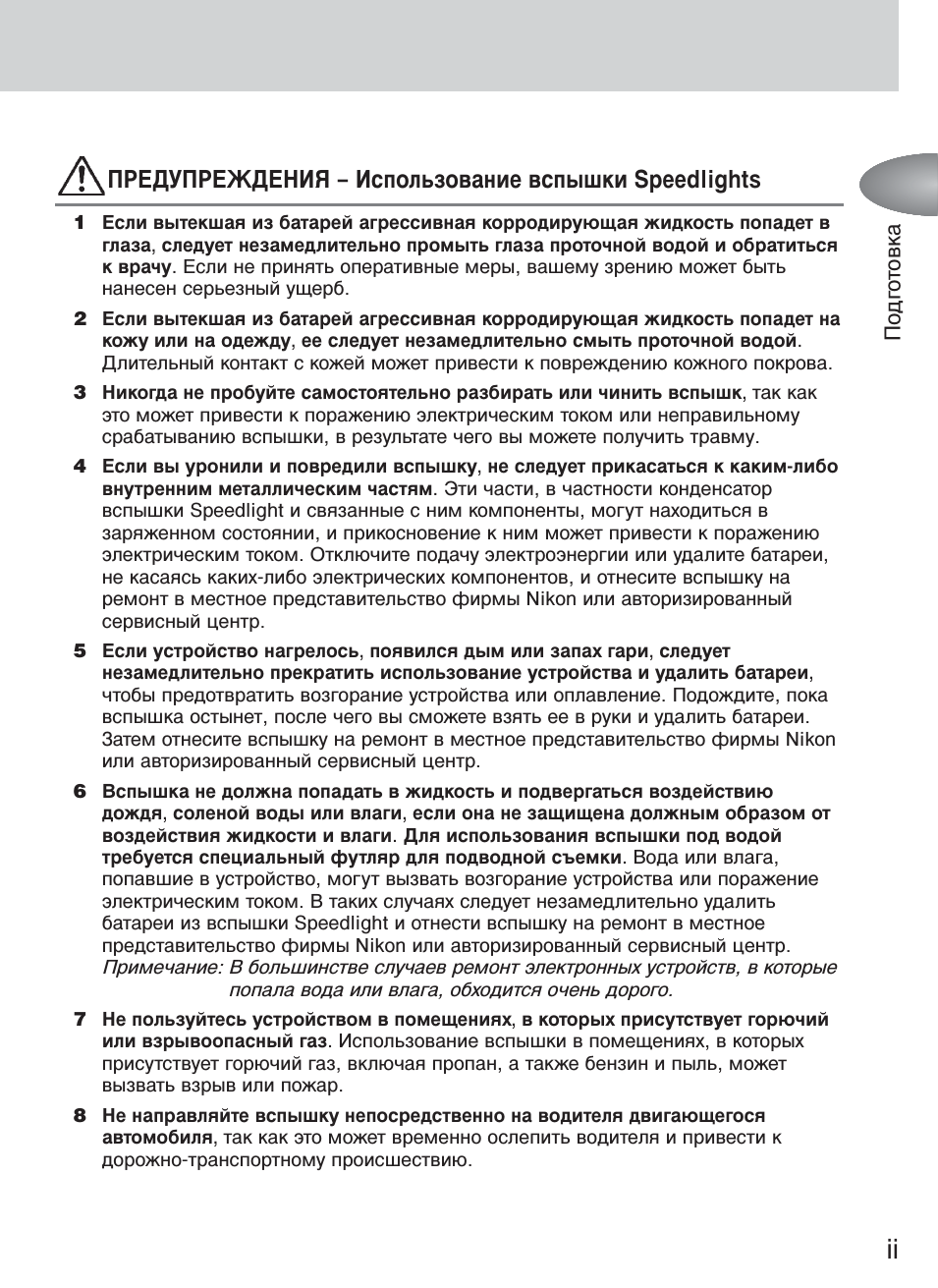 Предупреждения - использование вспышки speedlights