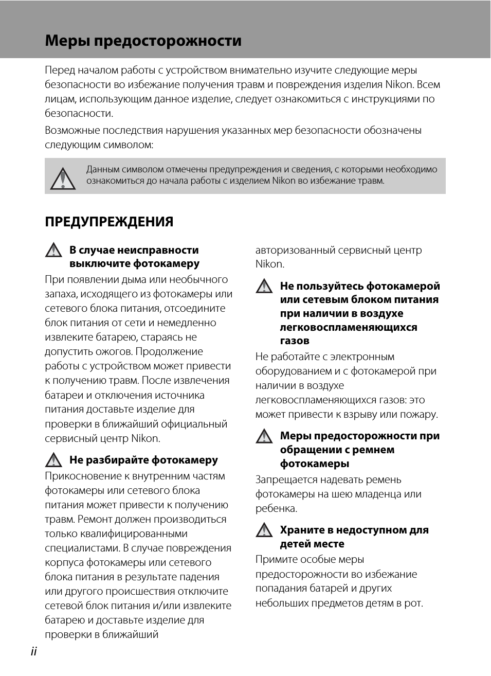 Меры предосторожности, Предупреждения