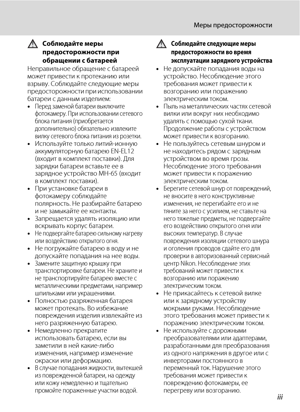 iii Меры предосторожности Соблюдайте меры предосторожности п...