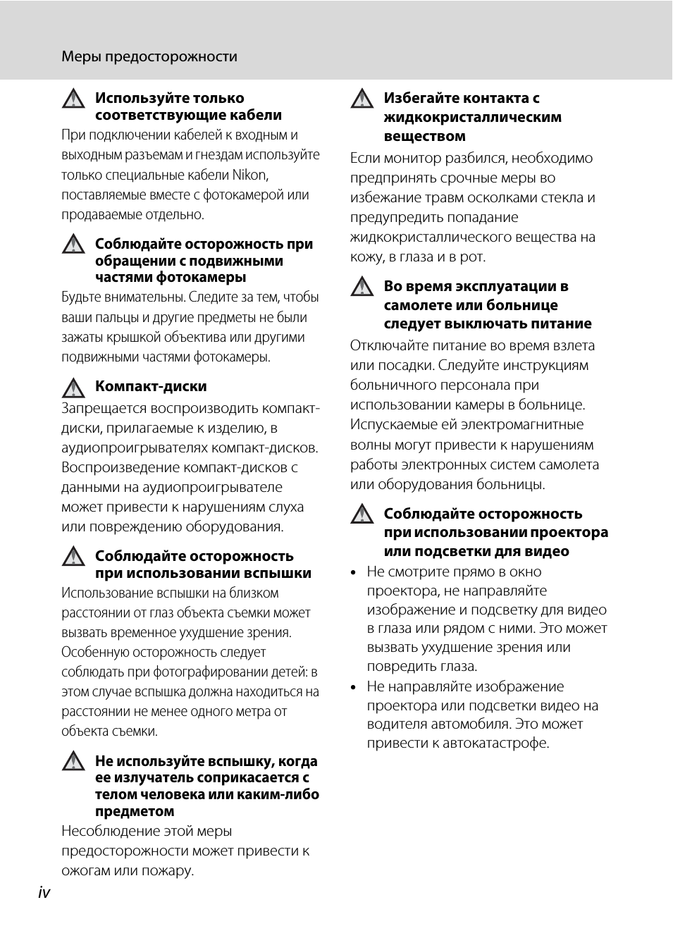 iv Меры предосторожности Используйте только соответствующие...