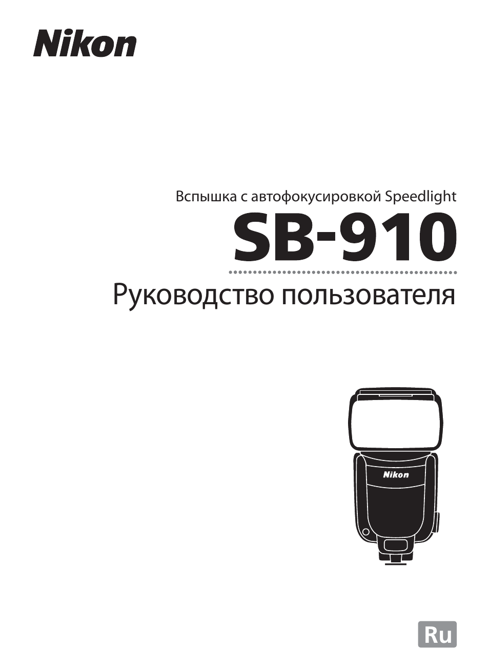 Ru Руководство пользователя Вспышка с автофокусировкой Speed...