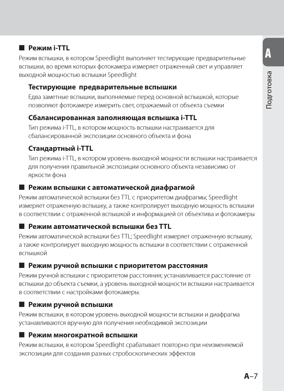 Режим вспышки, в котором Speedlight выполняет тестирующие п...