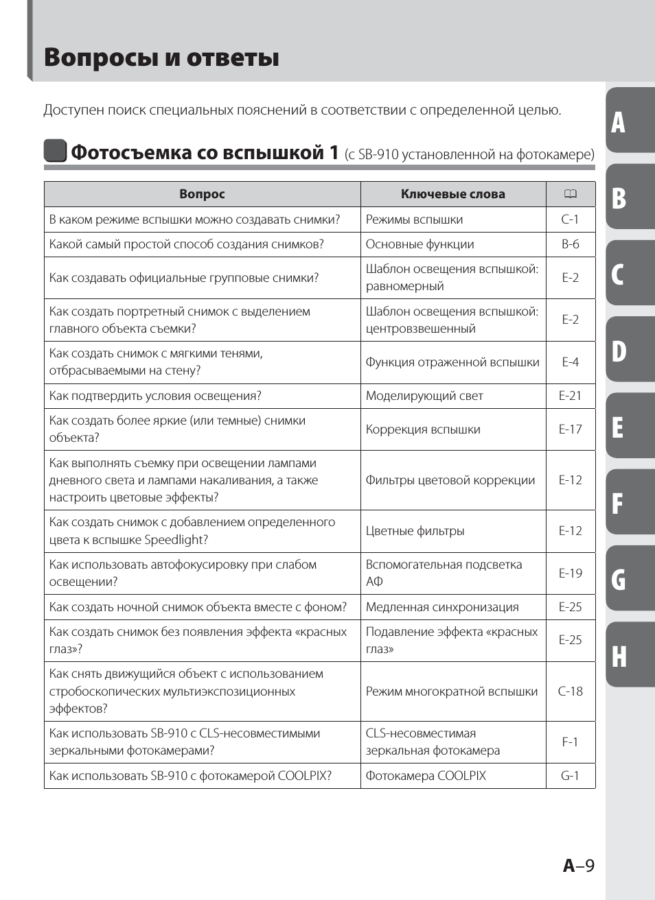 Вопросы и ответы, Фотосъемка со вспышкой 1, A –9