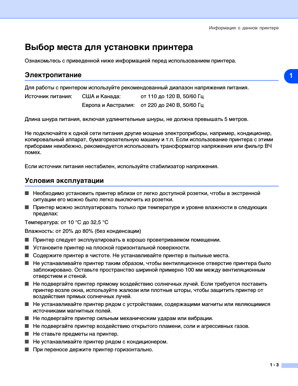 Выбор места для установки принтера, Электропитание, Условия эксплуатации