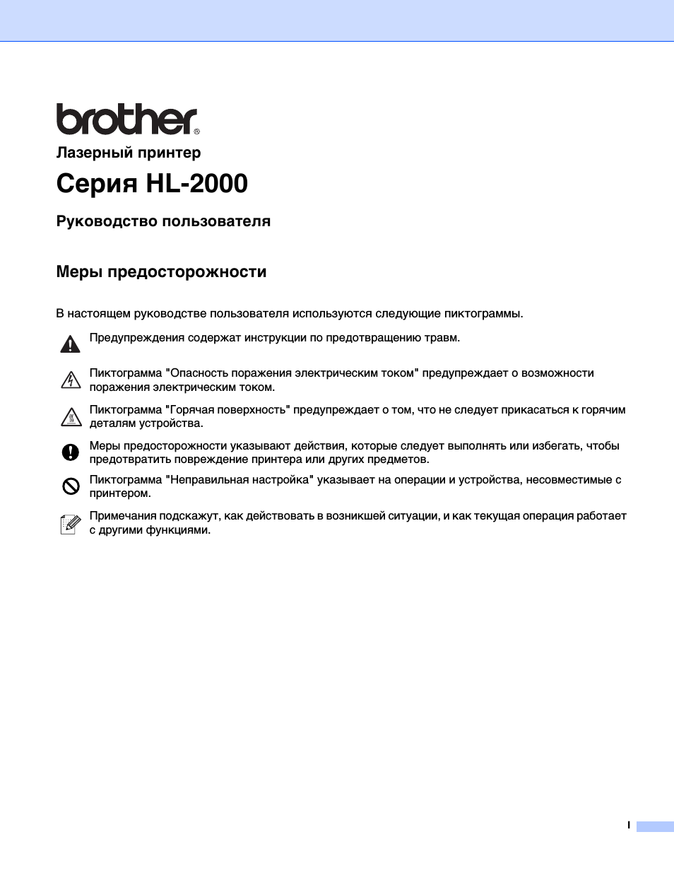 Серия hl-2000, Меры предосторожности