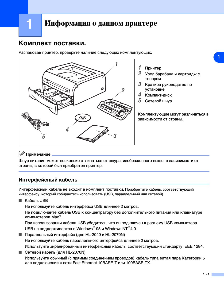 1 информация о данном принтере, Комплект поставки, Интерфейсный кабель