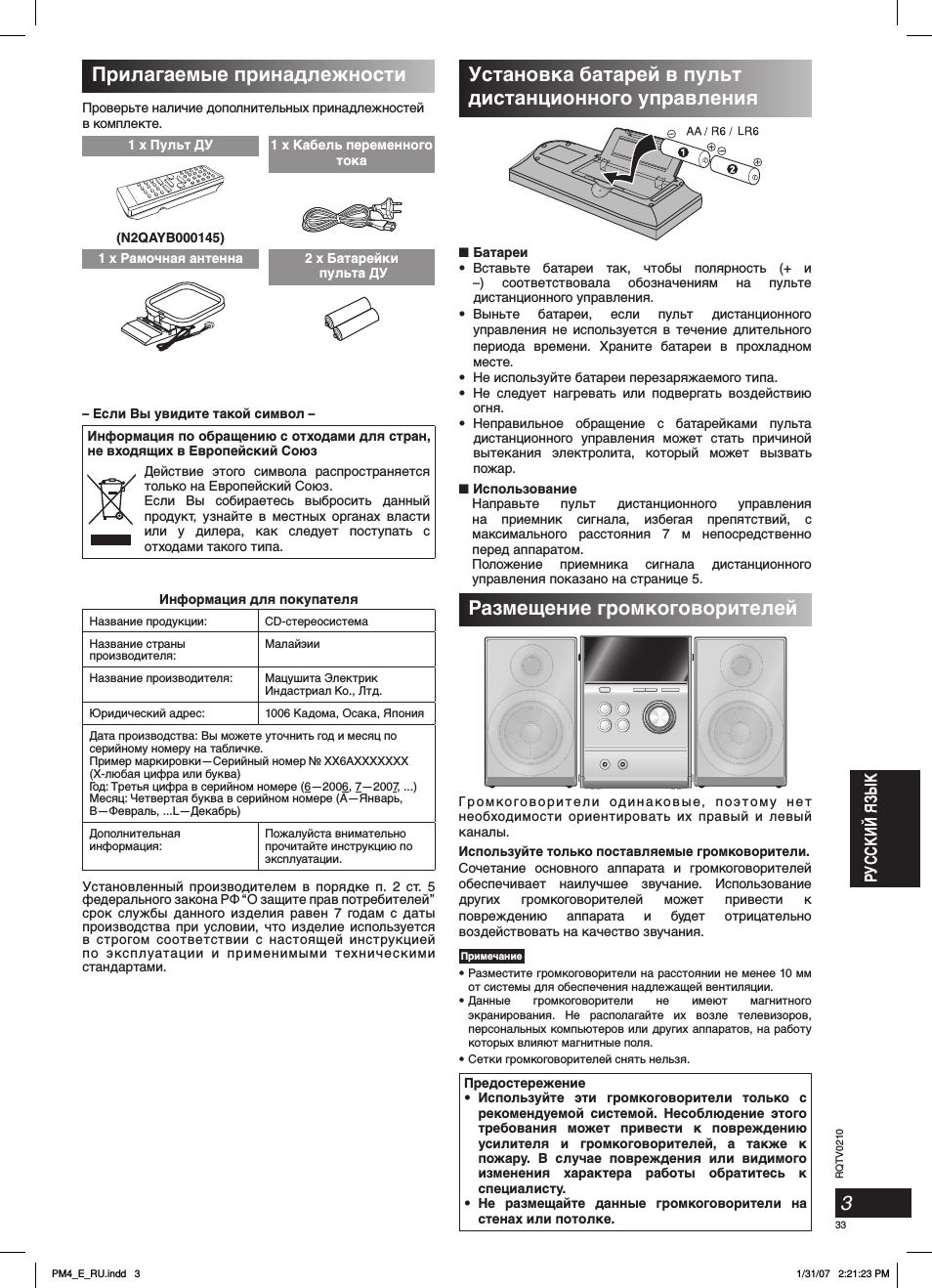 Размещение гpoмкoгoвopитeлeй, Пpилагаемые пpинадлeжности