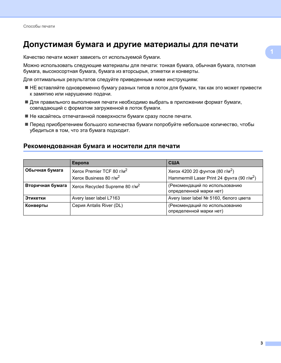 Допустимая бумага и другие материалы для печати, Рекомендованная бумага и носители для печати