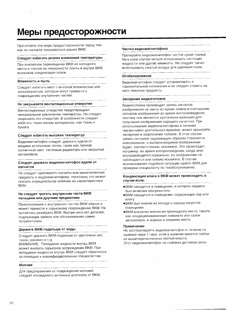 Меры предосторожности