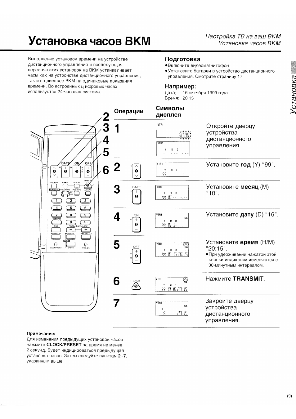 Установка часов в км, Операции, Примечание